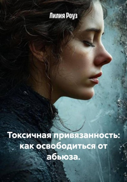 Скачать книгу Токсичная привязанность: как освободиться от абьюза.