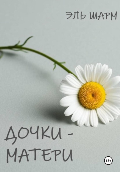 Скачать книгу Дочки – матери