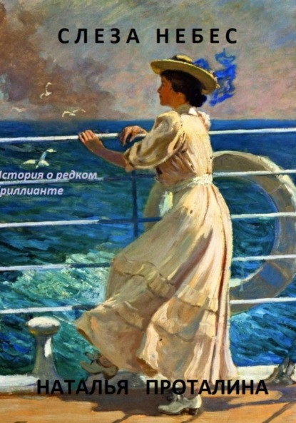 Скачать книгу Слеза Небес. История о редком бриллианте