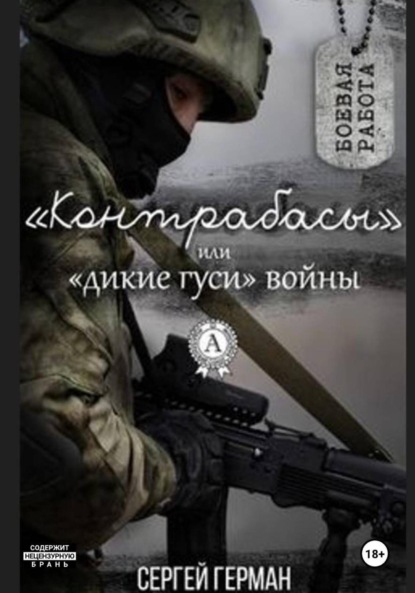 Скачать книгу Контрабасы, или Дикие гуси войны