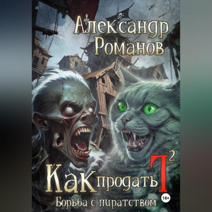Скачать книгу Как продать Г… Борьба с пиратством