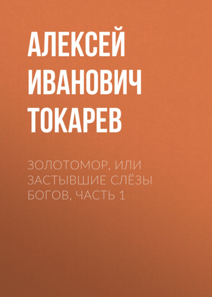 Скачать книгу ЗОЛОТОМОР, или Застывшие слёзы Богов, ЧАСТЬ 1