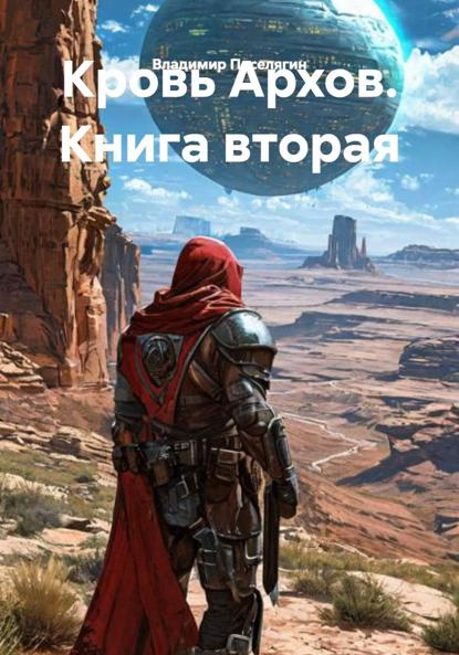 Скачать книгу Кровь Архов. Книга вторая
