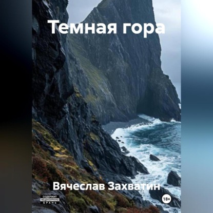 Скачать книгу Темная гора