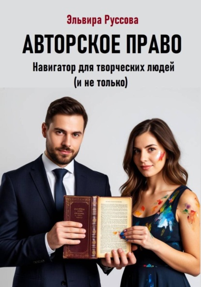 Скачать книгу Авторское право. Навигатор для творческих людей (и не только)