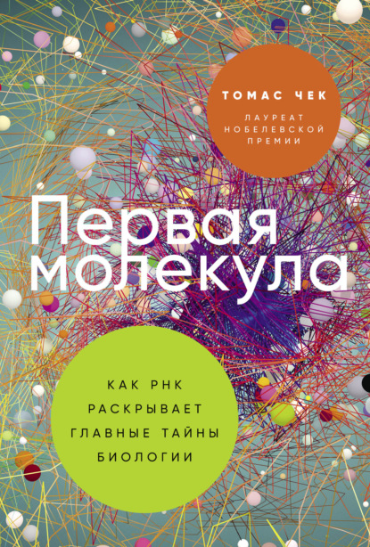Скачать книгу Первая молекула: Как РНК раскрывает главные тайны биологии