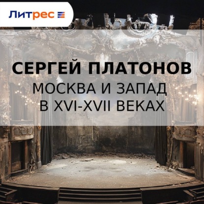 Скачать книгу Москва и Запад в XVI-XVII веках