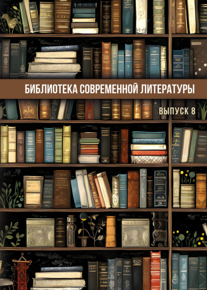 Библиотека современной литературы. Выпуск 8