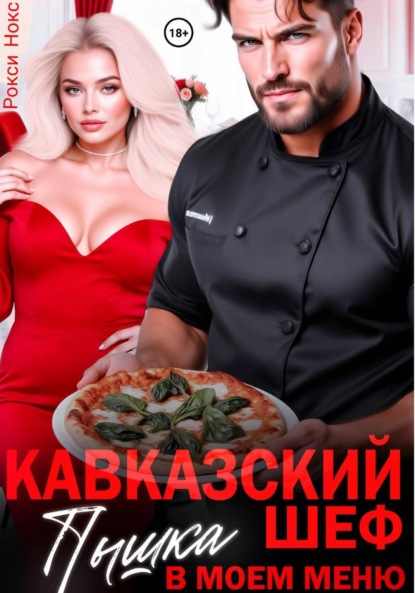 Скачать книгу Кавказский шеф. Пышка в моем меню