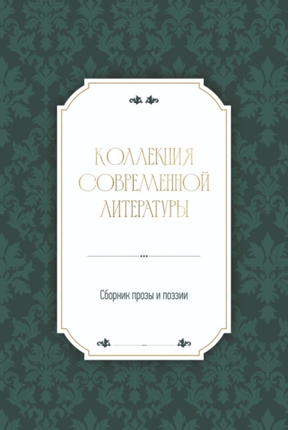 Скачать книгу Коллекция современной литературы