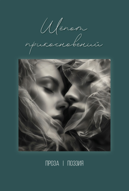 Скачать книгу Шёпот прикосновений