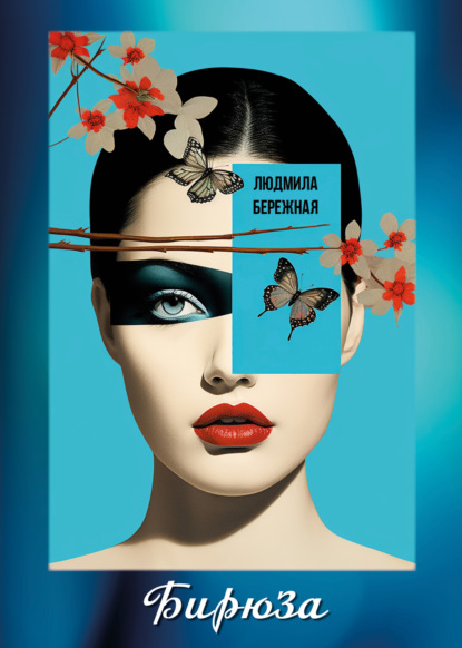 Скачать книгу Бирюза