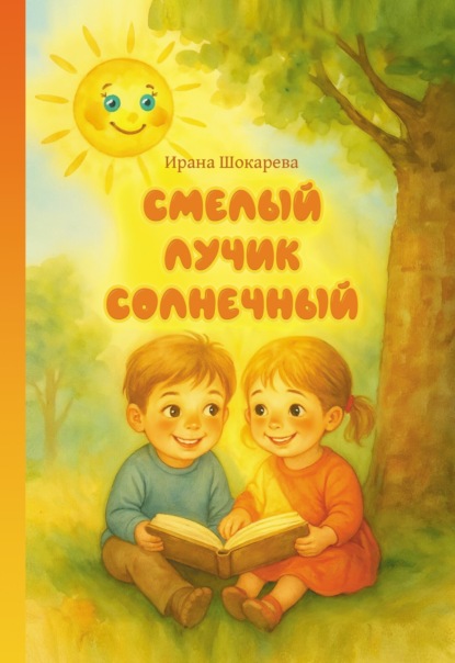 Скачать книгу Смелый лучик солнечный