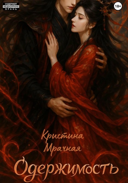 Скачать книгу Одержимость