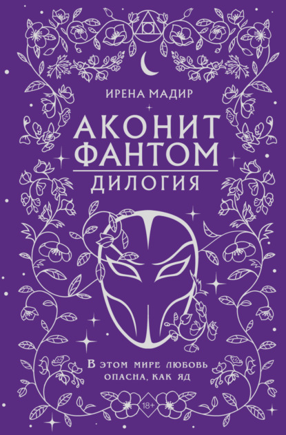 Скачать книгу Дилогия «Аконит, Фантом»
