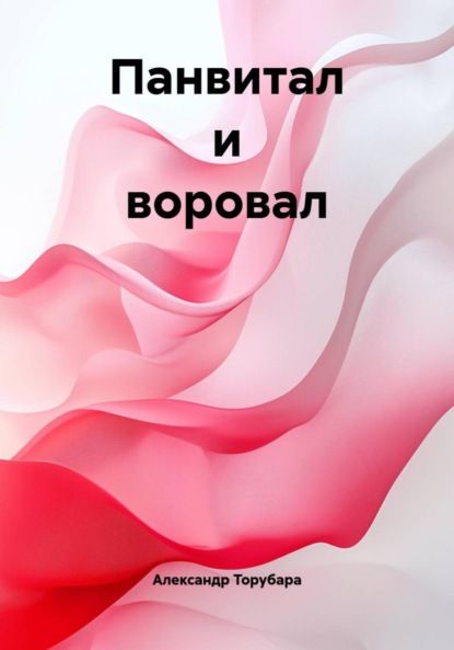 Панвитал и воровал