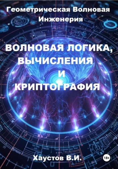Скачать книгу Волновая логика, вычисления и криптография на основе Геометрической Волновой Инженерии