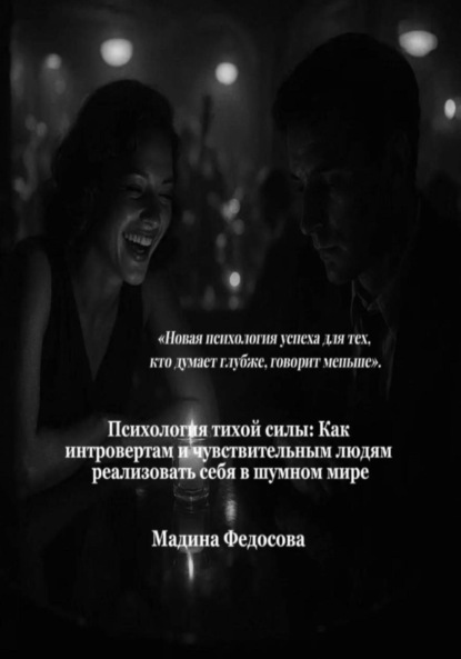 Скачать книгу Тихая сила: Как интровертам и чувствительным людям реализовать себя в шумном мире