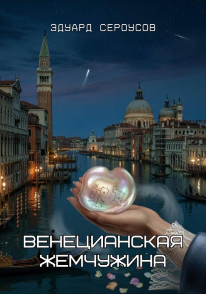 Скачать книгу Венецианская жемчужина