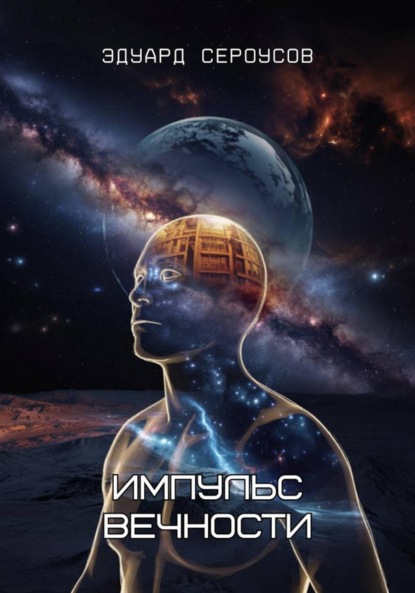 Скачать книгу Импульс вечности