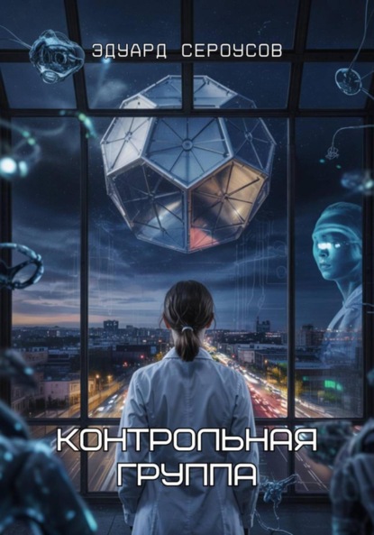 Скачать книгу Контрольная группа
