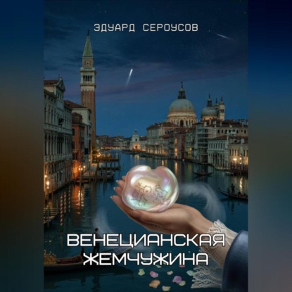 Скачать книгу Венецианская жемчужина