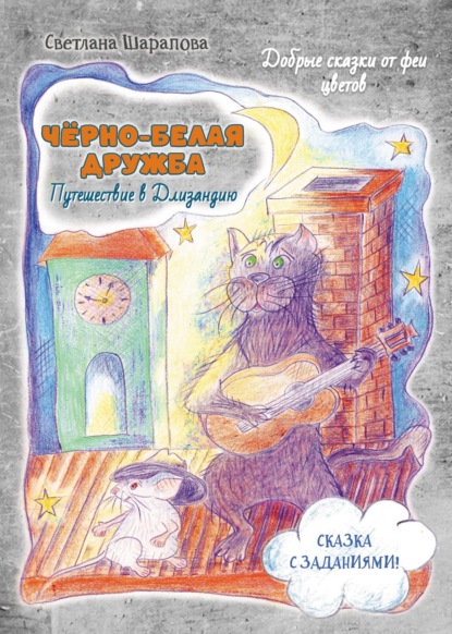 Скачать книгу Чёрно-белая дружба. Путешествие в Длизандию
