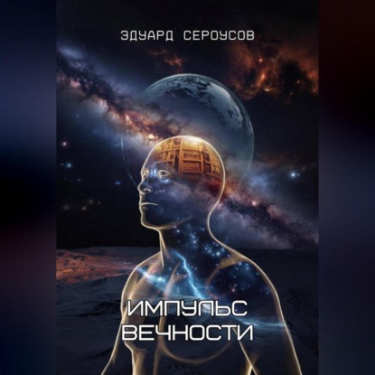 Скачать книгу Импульс вечности