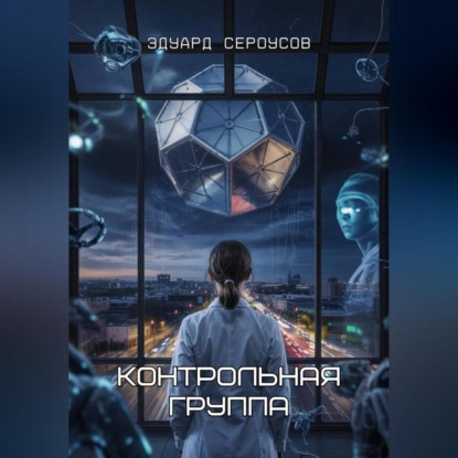 Скачать книгу Контрольная группа