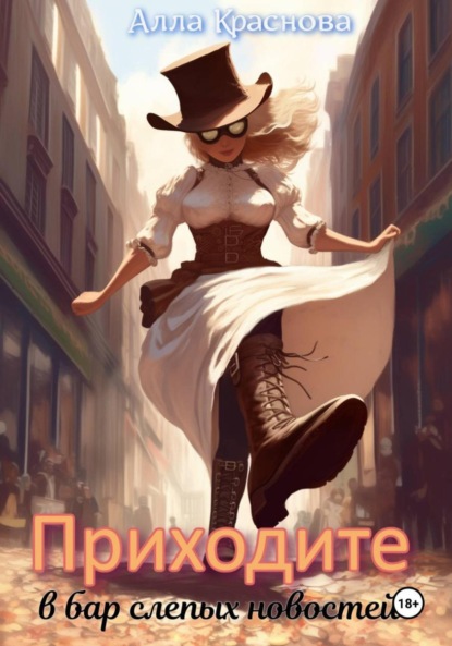 Скачать книгу Приходите в бар слепых новостей