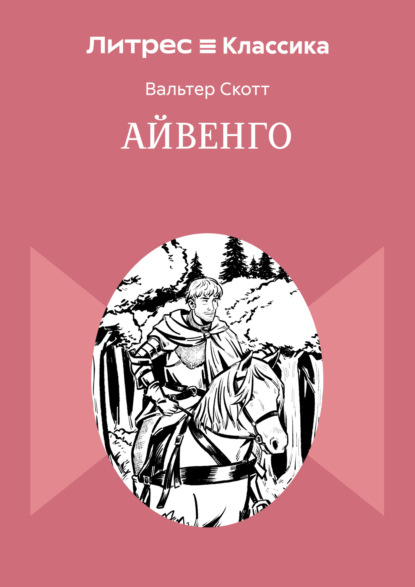 Скачать книгу Айвенго