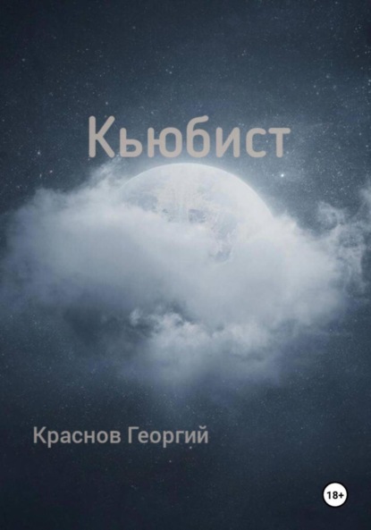 Скачать книгу Кьюбист