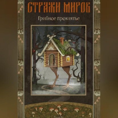 Скачать книгу Стражи миров. Грибное проклятье