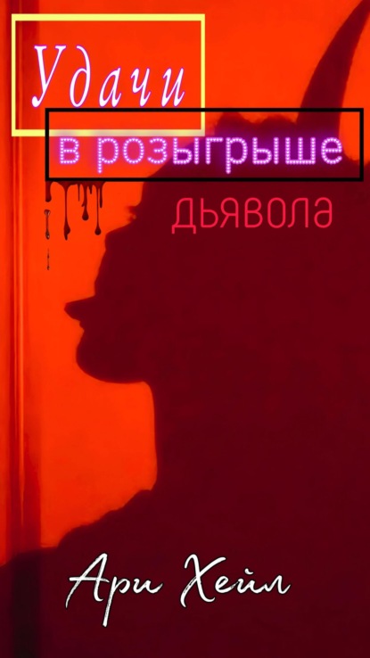 Скачать книгу Удачи в розыгрыше Дьявола