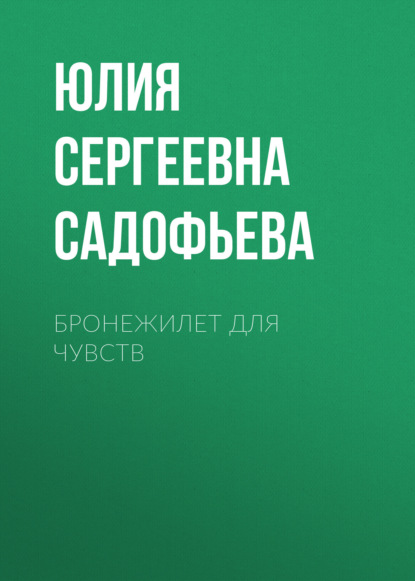 Скачать книгу Бронежилет для чувств