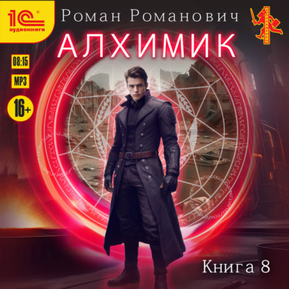Скачать книгу Алхимик. Том 8. Строитель