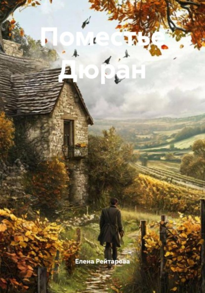 Скачать книгу Поместье Дюран