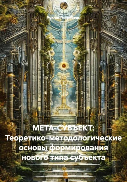 Скачать книгу МЕТА-СУБЪЕКТ: Теоретико-методологические основы формирования нового типа субъекта