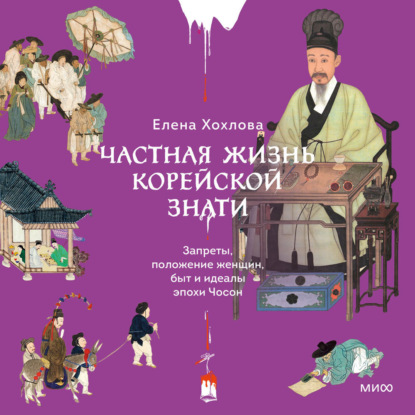 Скачать книгу Частная жизнь корейской знати. Запреты, положение женщин, быт и идеалы эпохи Чосон