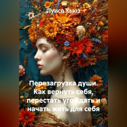 Скачать книгу Перезагрузка души. Как вернуть себя, перестать угождать и начать жить для себя