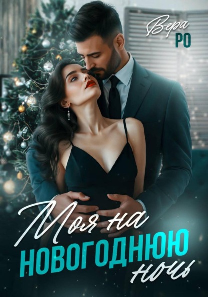 Скачать книгу Моя на новогоднюю ночь