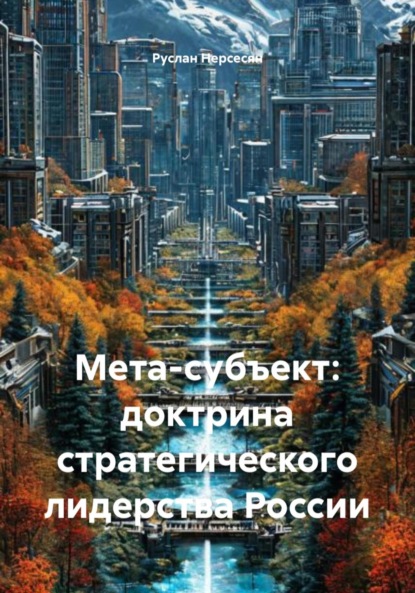 Скачать книгу Мета-субъект: доктрина стратегического лидерства России