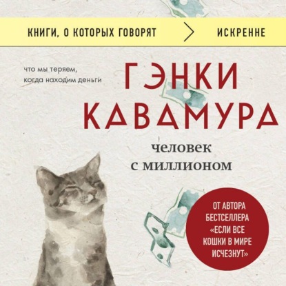 Скачать книгу Человек с миллионом. Что мы теряем, когда находим деньги
