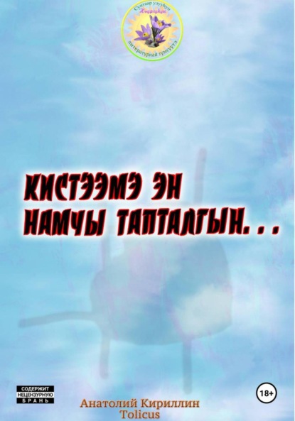 Скачать книгу Кистээмэ эн намчы тапталгын