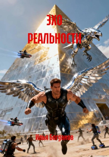 Скачать книгу ЭХО РЕАЛЬНОСТИ