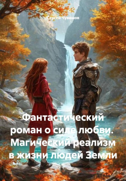 Скачать книгу Фантастический роман о силе любви. Магический реализм в жизни людей Земли