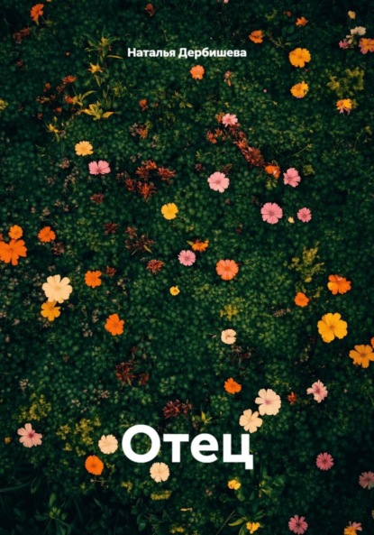 Скачать книгу Отец