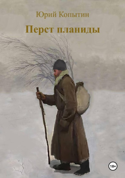 Скачать книгу Перст планиды