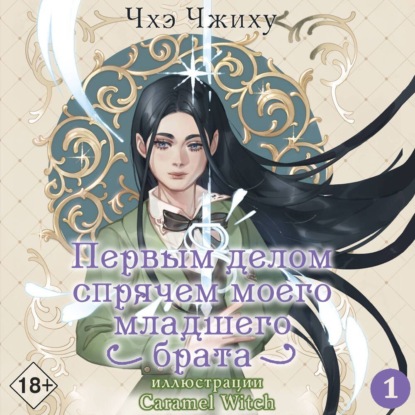 Скачать книгу Первым делом спрячем моего младшего брата. Том 1