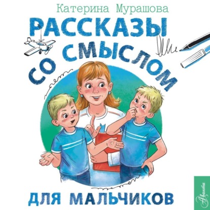 Скачать книгу Рассказы со смыслом. Для мальчиков